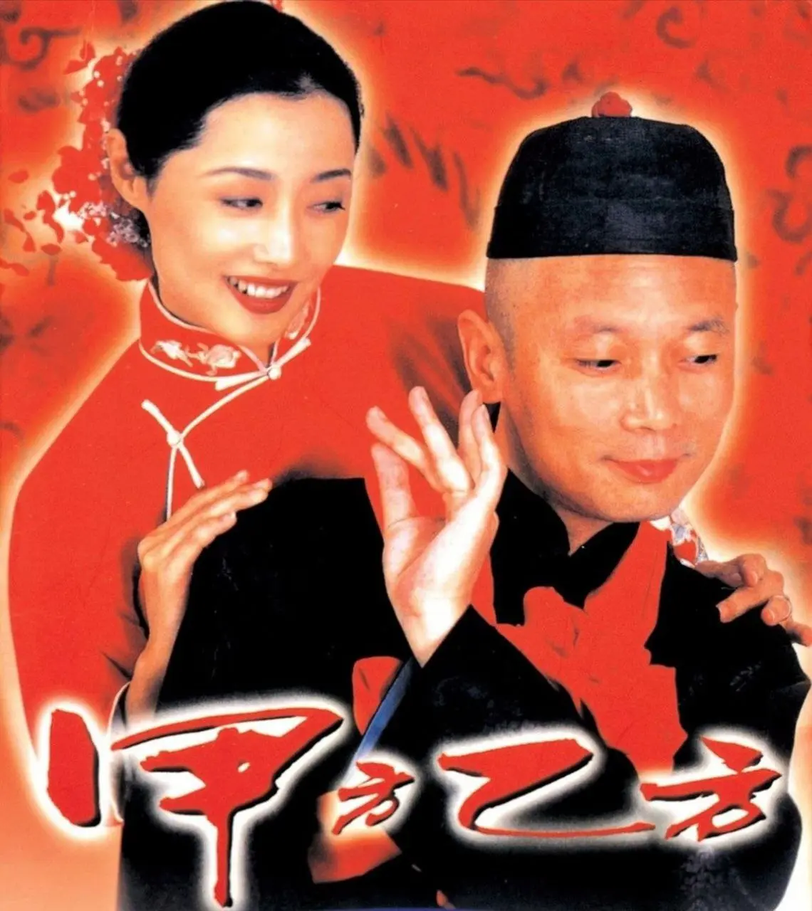 甲方乙方 (1997) ｜ 喜剧