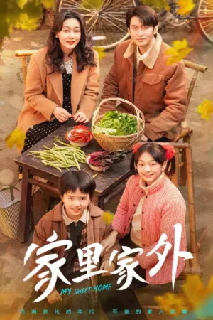 家里家外2（2025）｜短剧｜都市家庭｜爱情成长
