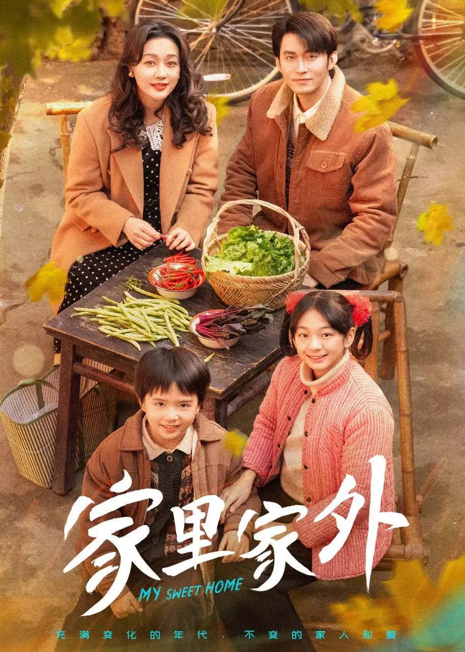 家里家外2（2025）｜短剧｜都市家庭｜爱情成长