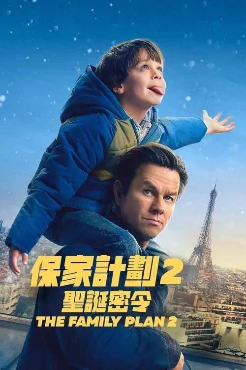 家庭计划2｜动作｜喜剧｜4K 杜比视界