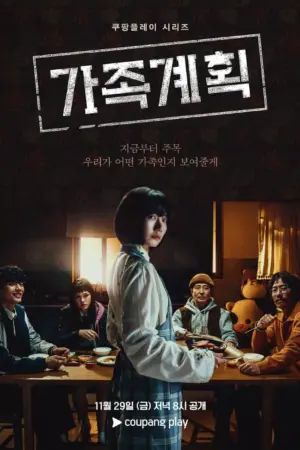 家族计划 가족계획 (2024)｜动作｜惊悚｜犯罪｜奇幻｜韩剧