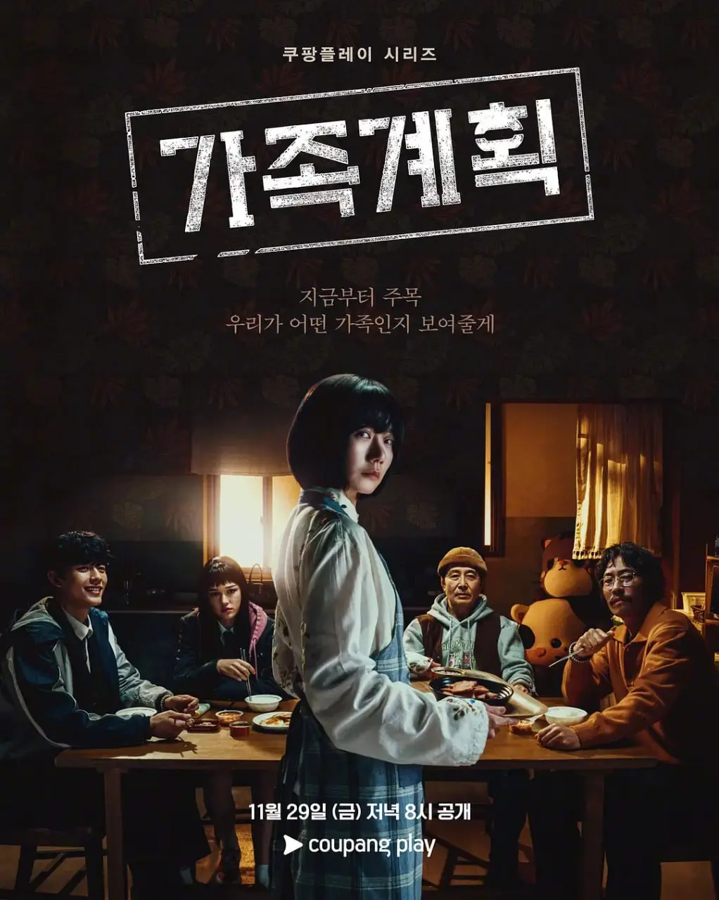 家族计划 가족계획 (2024)｜动作｜惊悚｜犯罪｜奇幻｜韩剧