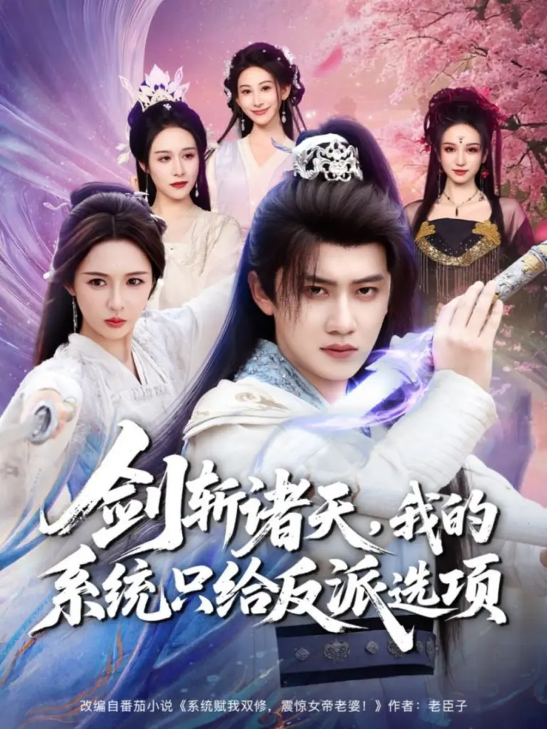 剑斩诸天，我的系统只给反派选项 (2025) ｜ 短剧｜古装｜玄幻｜系统