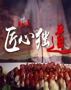 匠心独道 2022 ｜ 纪录片｜美食