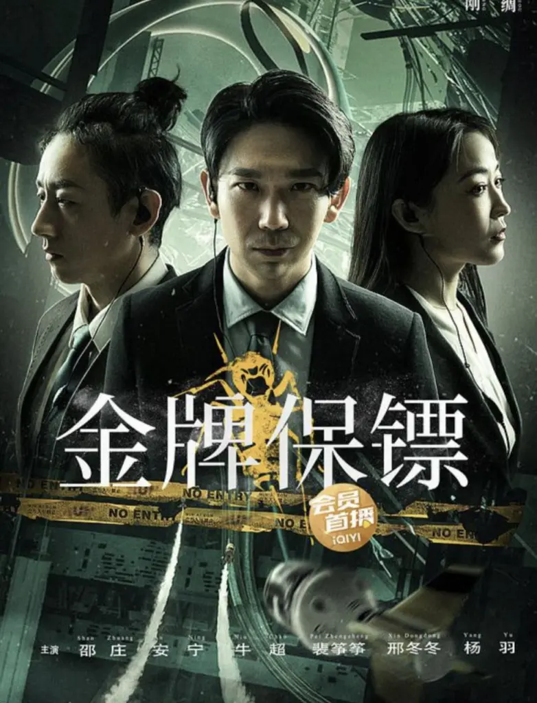 金牌保镖 2024 | 动作|悬疑