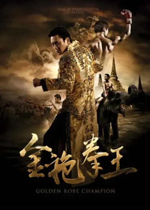 金袍拳王 ｜ 动作 ｜ 传记 ｜ 励志