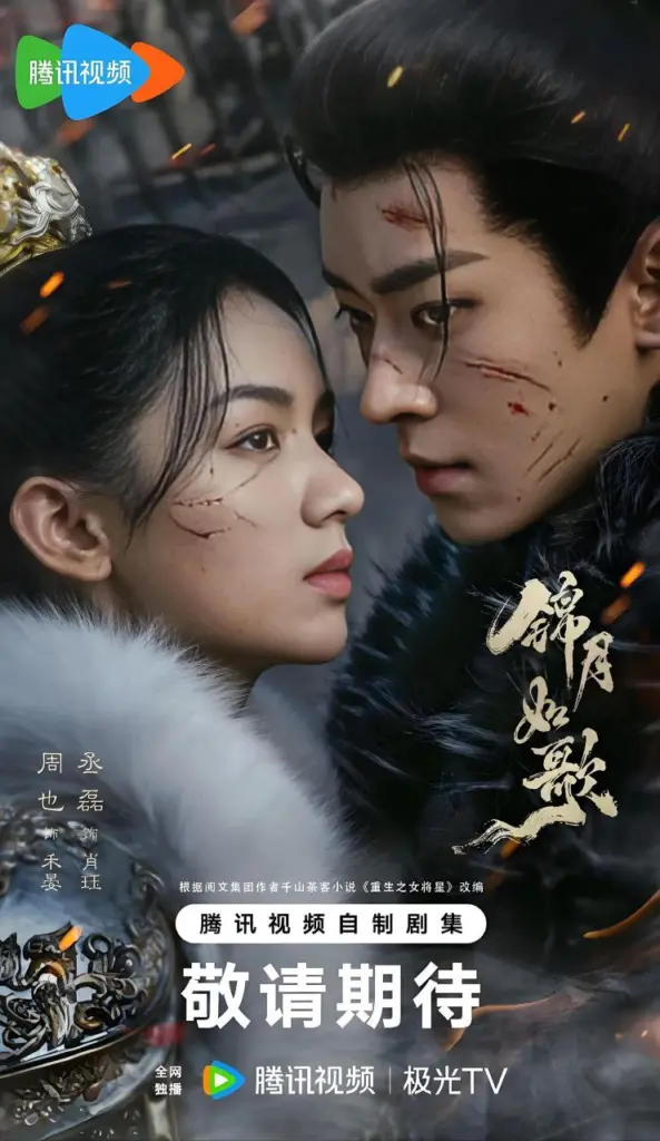 锦月如歌 2025 ｜ 古装｜爱情｜传奇
