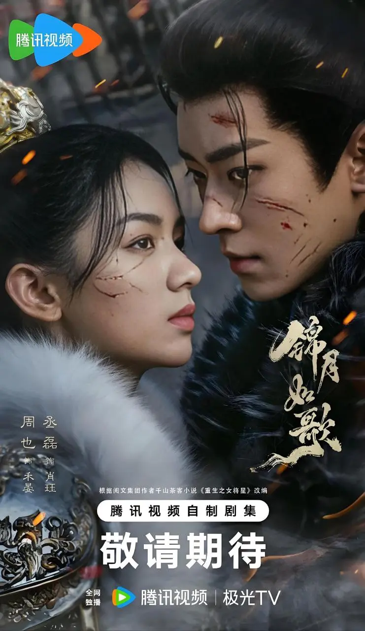 锦月如歌 2025 ｜ 古装｜爱情｜传奇