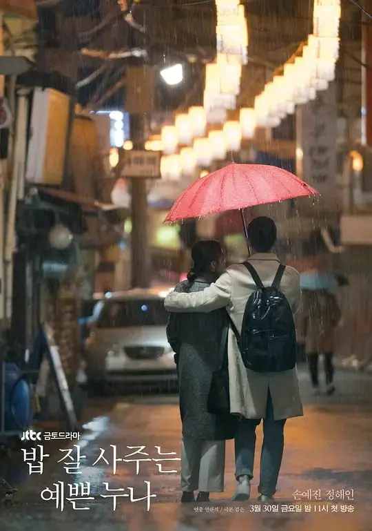 经常请吃饭的漂亮姐姐 밥 잘 사주는 예쁜 누나 2018 ｜ 剧情｜爱情