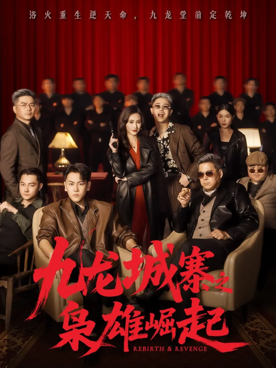 九龙城寨之枭雄崛起＆九龙局中局 2025 ｜ 短剧｜动作｜犯罪｜港风