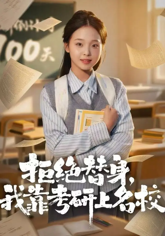 拒绝替身：我靠考研上名校 (2025) ｜ 都市｜励志｜逆袭