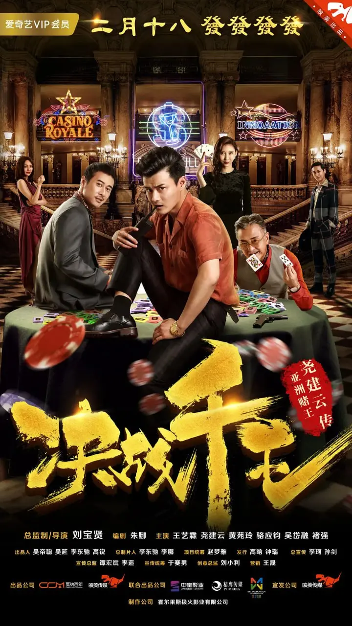 决战千王 (2018)｜剧情｜悬疑｜真人真事改编｜赌术风云