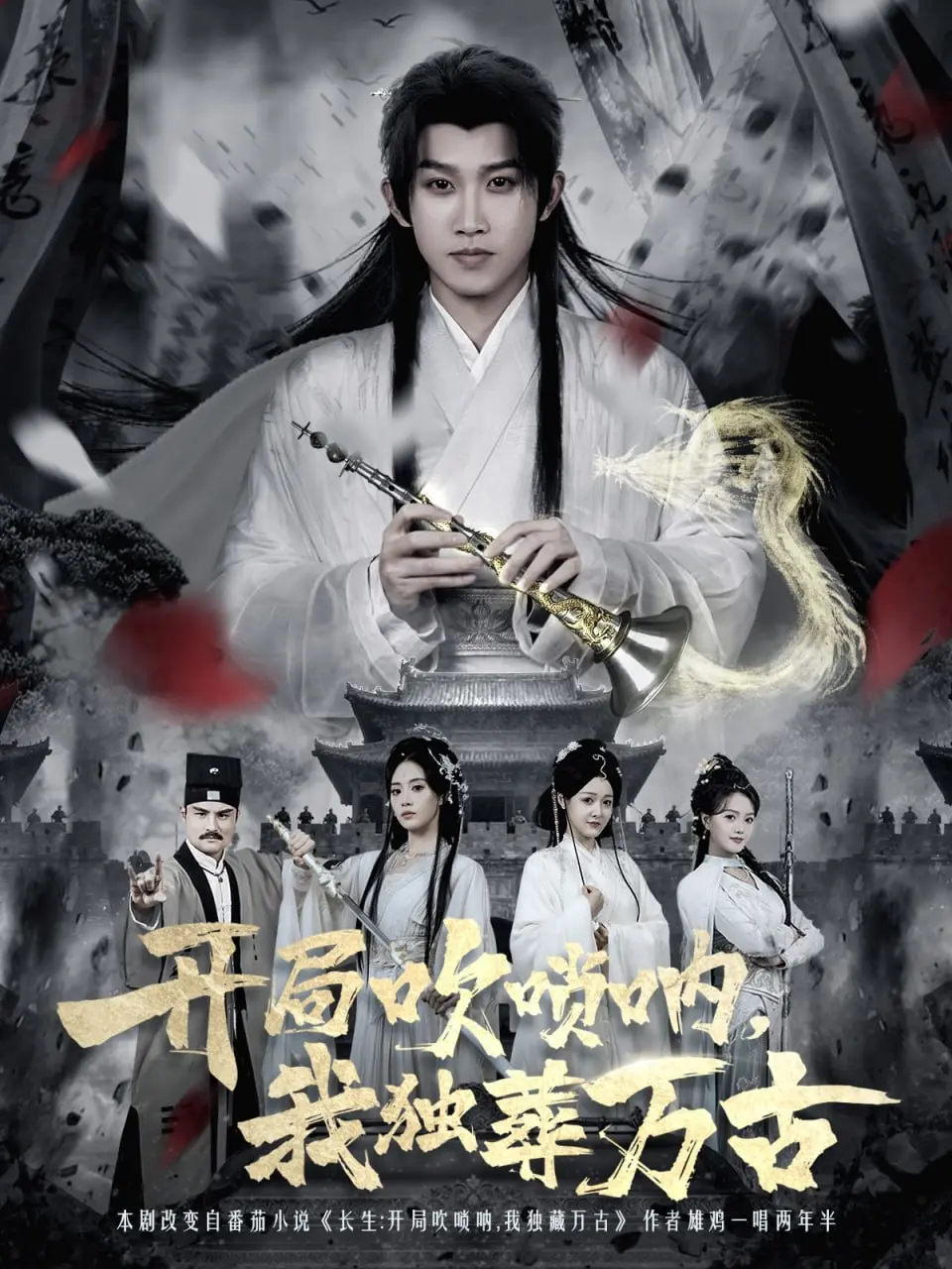 开局吹唢呐，我独葬万古 2025 ｜ 短剧｜玄幻｜系统