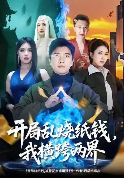 开局乱烧纸钱，我横跨两界（2025）｜短剧｜都市奇幻｜两界爽剧｜孙钰哲＆国滢