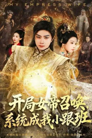 开局女帝召唤，系统成我小跟班（81 集）｜玄幻｜短剧