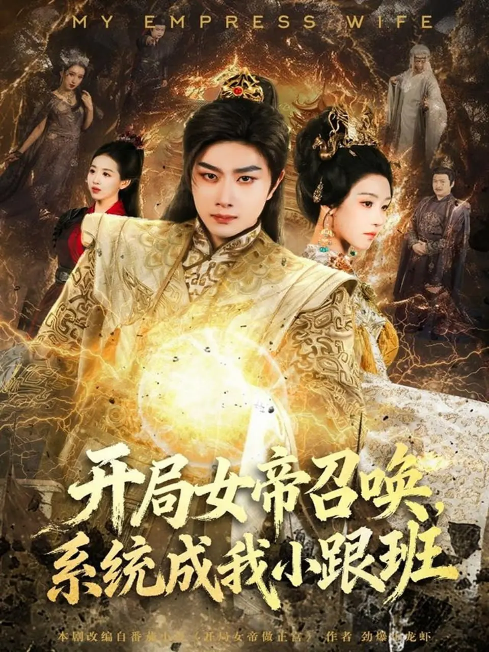 开局女帝召唤，系统成我小跟班（81 集）｜玄幻｜短剧