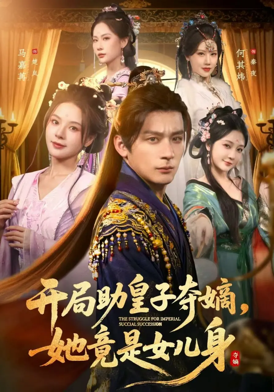 开局助皇子夺嫡，她竟是女儿身 2025 ｜ 古装｜权谋｜女扮男装