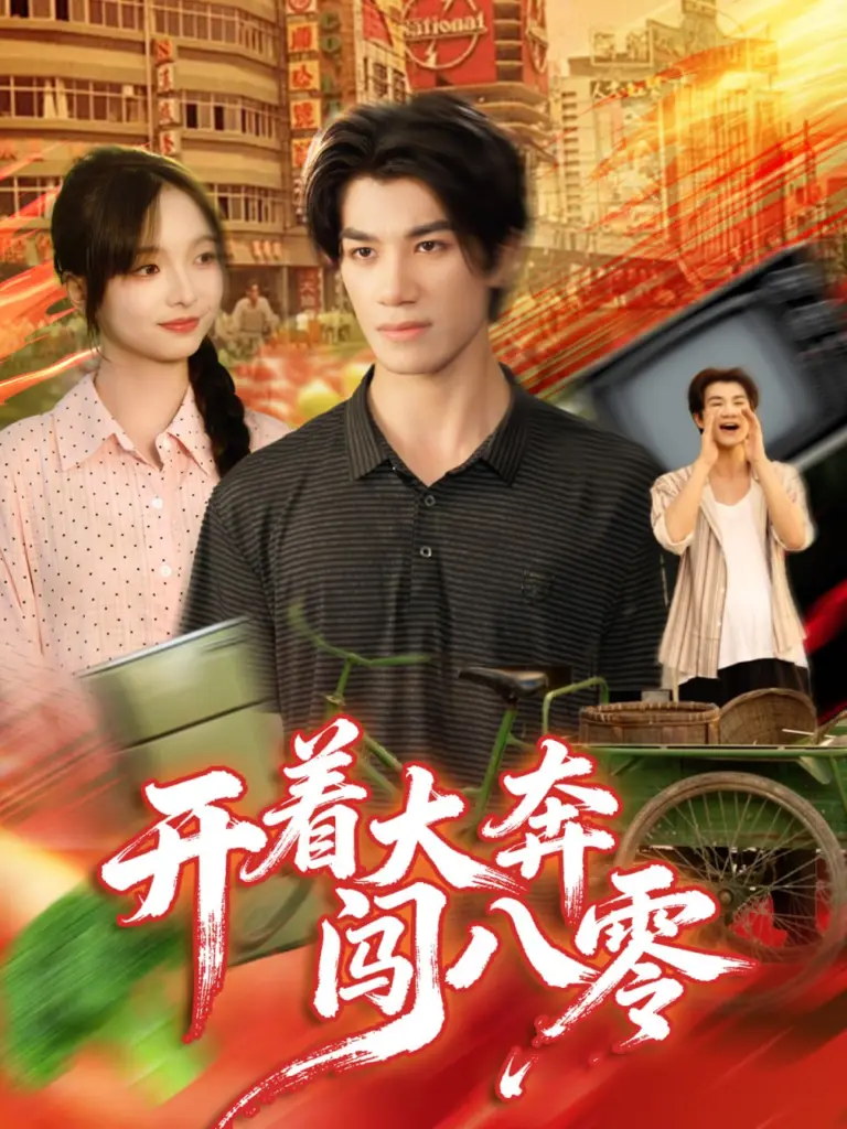 开着大奔闯八零(2025)|短剧|年代穿越|爽感逆袭