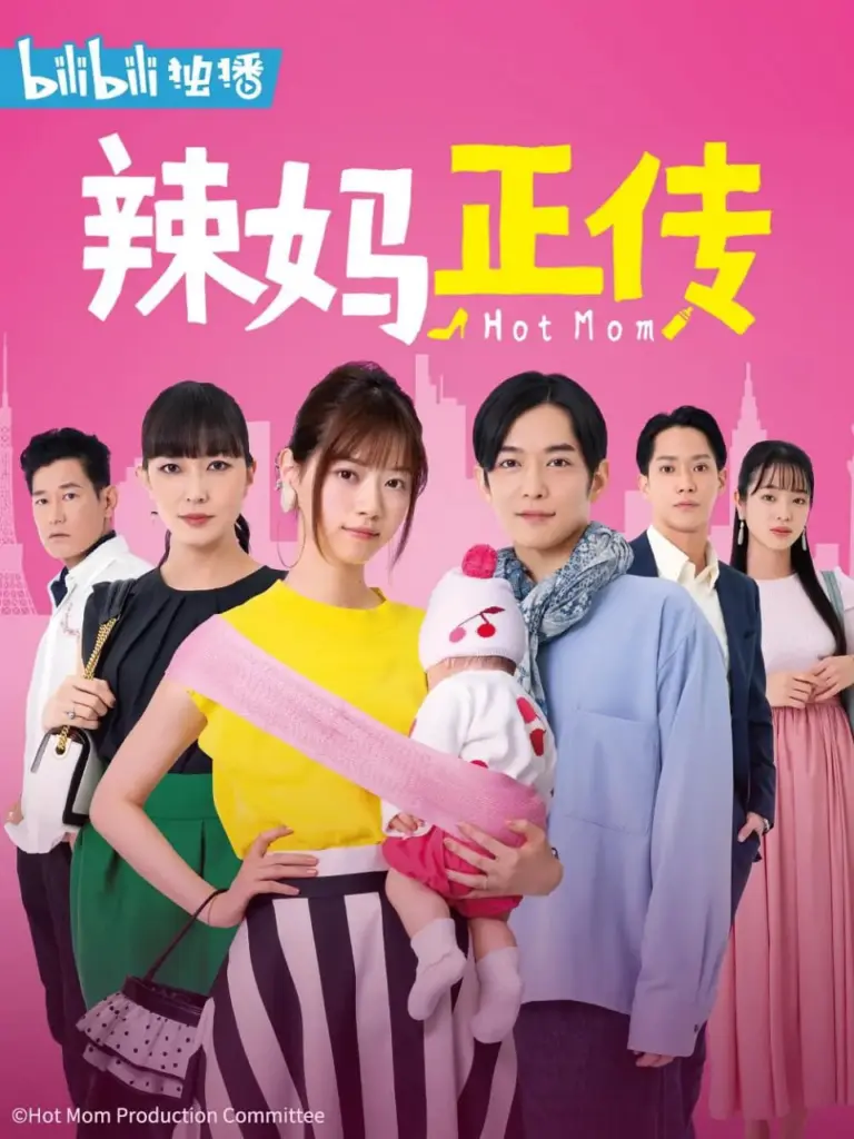 辣妈正传 ホットママ 2021 | 剧情|喜剧