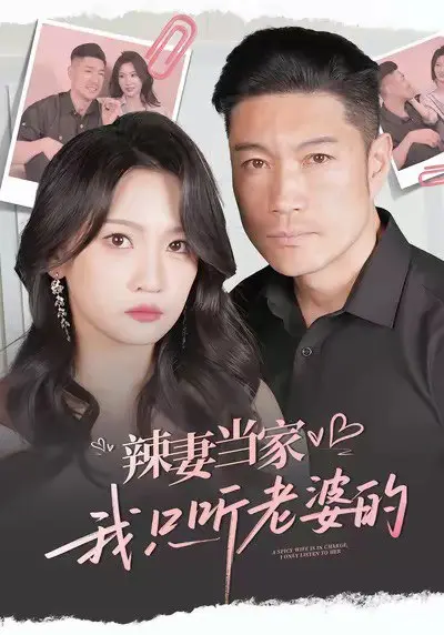 辣妻当家，我只听老婆的 2025 ｜ 短剧｜都市｜家庭｜甜宠