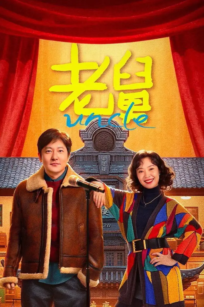 老舅 2025 ｜ 剧情 ｜ 励志