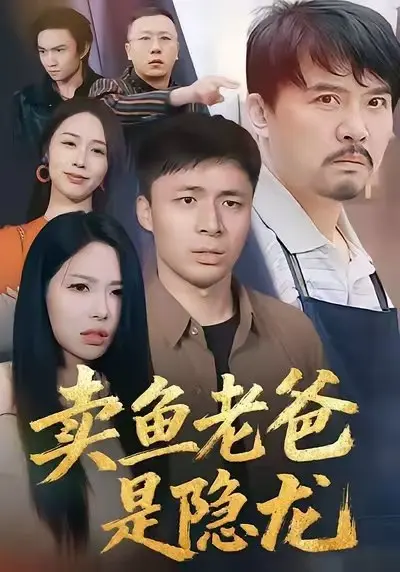 卖鱼老爸是隐龙 2025 ｜ 短剧｜都市｜逆袭｜家庭