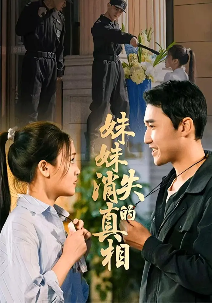 妹妹消失的真相 2025 ｜ 悬疑｜犯罪｜剧情