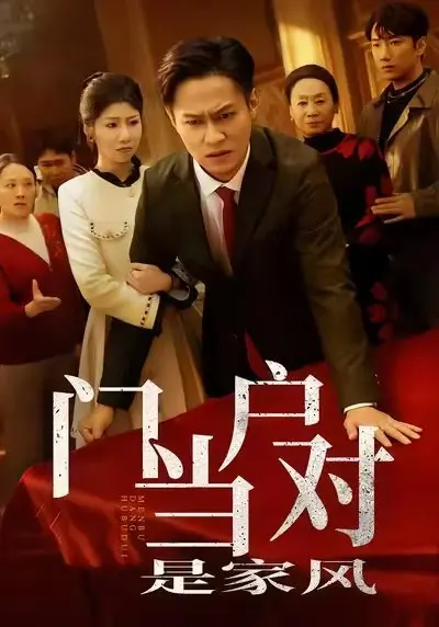 门当户对是家风 2025 ｜ 短剧｜都市｜家庭