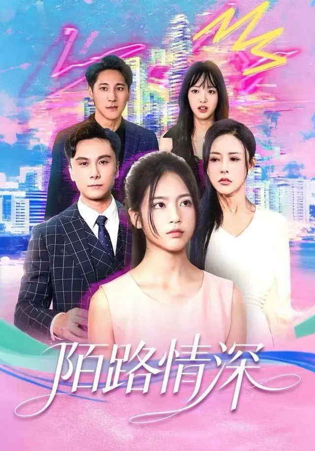 陌路情深 2025 ｜ 短剧 ｜ 爱情 ｜ 都市