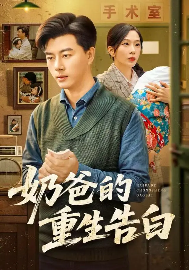 奶爸的重生告白（81集）｜ 李进源＆赵兰君 ｜ 弥补一生的遗憾，重塑温馨家庭的治愈之旅