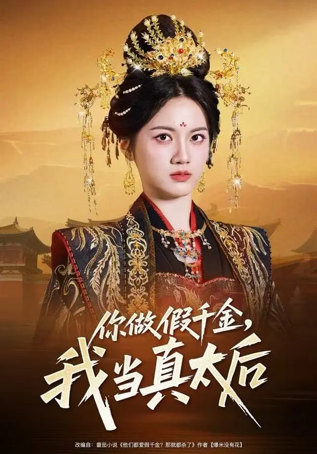 你做假千金,我当真太后 (2025) | 古装|爽剧|逆袭