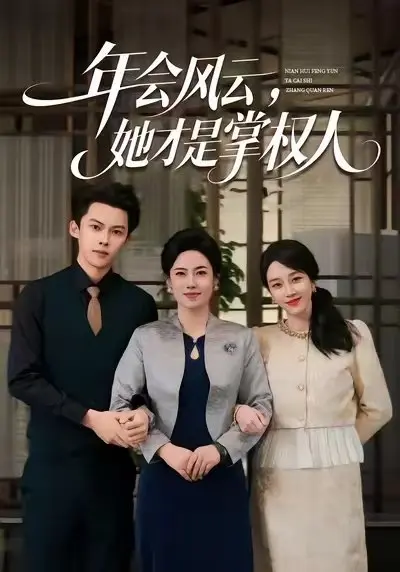 年会风云，她才是掌权人 2025 ｜ 剧情｜大女主｜逆袭