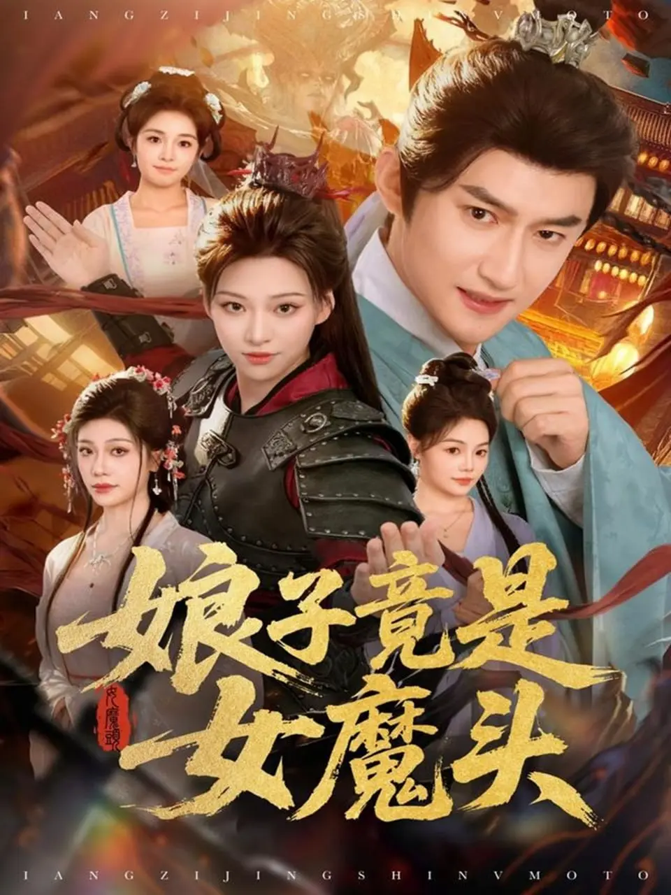 娘子竟是女魔头（81 集）｜玄幻｜古风｜短剧