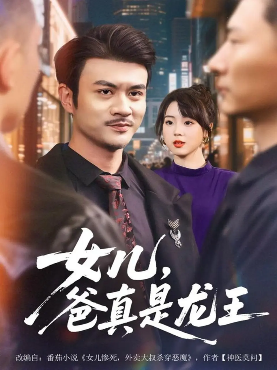 女儿，爸真是龙王（2025）｜短剧｜都市神话｜反差爽剧