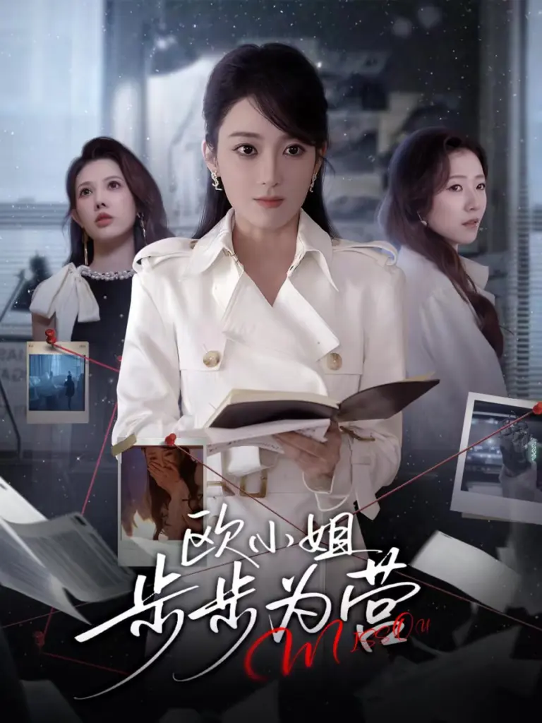 欧小姐步步为营 2025 | 短剧|复仇|大女主
