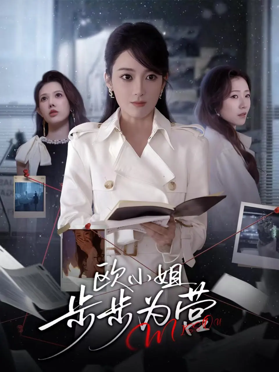 欧小姐步步为营 2025 ｜ 短剧｜复仇｜大女主
