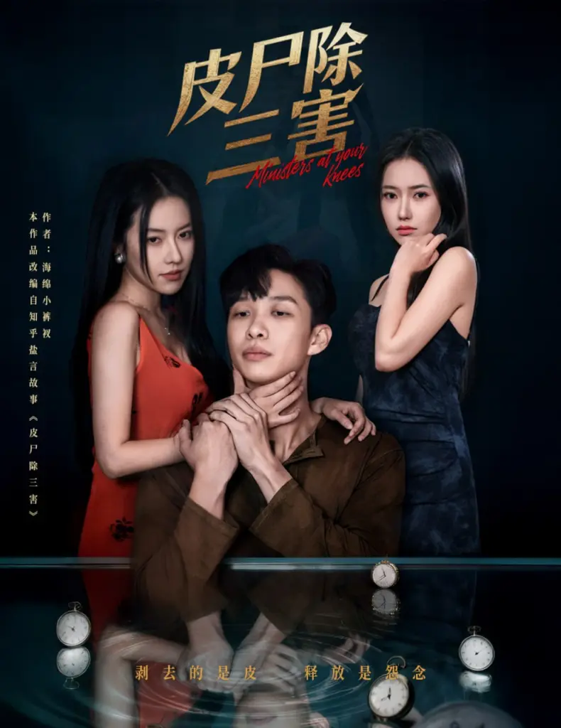皮尸除三害 | 短剧 | 悬疑 | 奇幻 | 惊悚