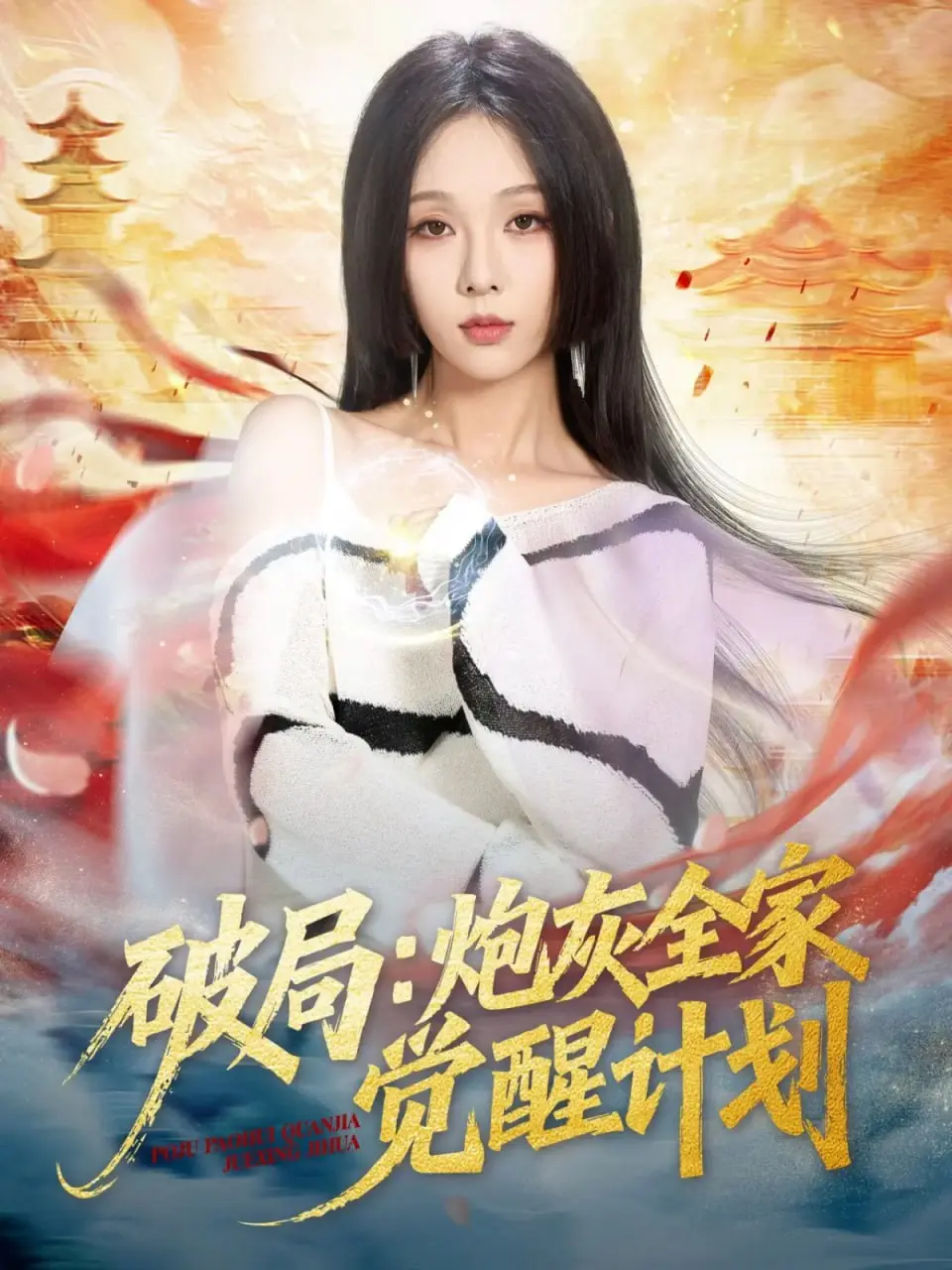 破局：炮灰全家觉醒计划 2025 ｜ 短剧｜都市｜家庭逆袭｜爽剧
