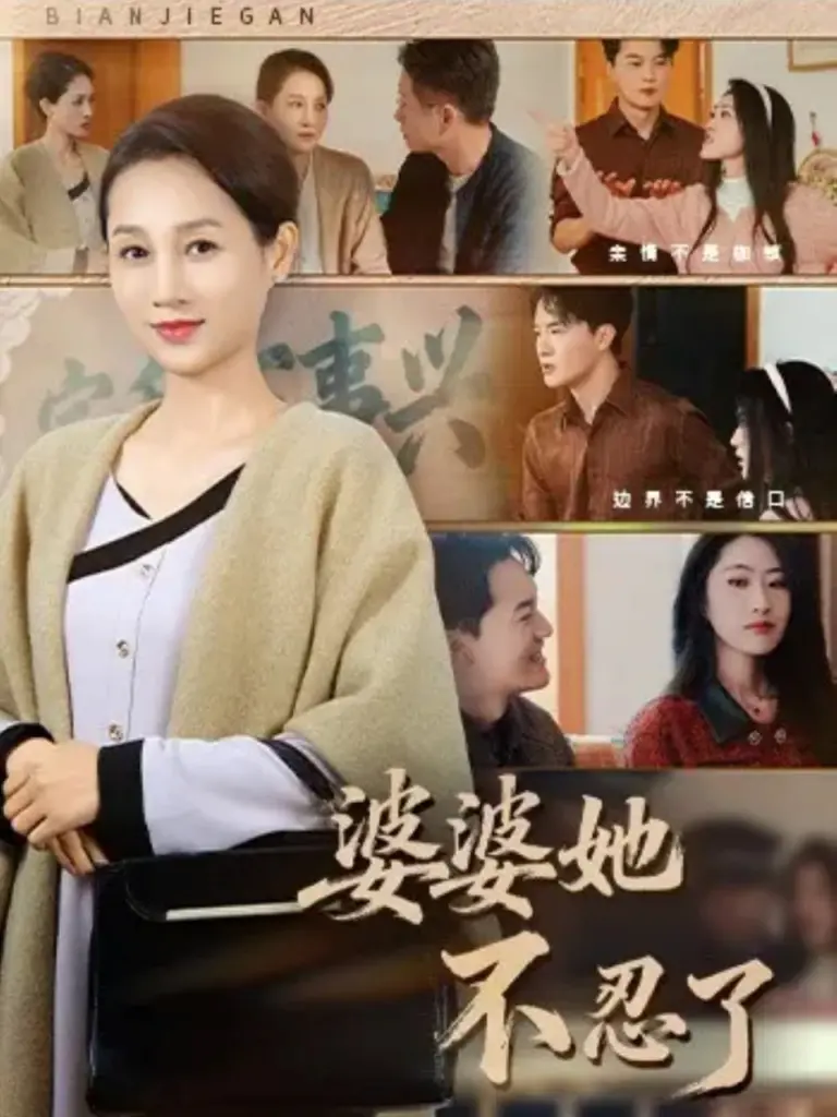 婆婆她不忍了 2025 | 剧情|家庭|逆袭