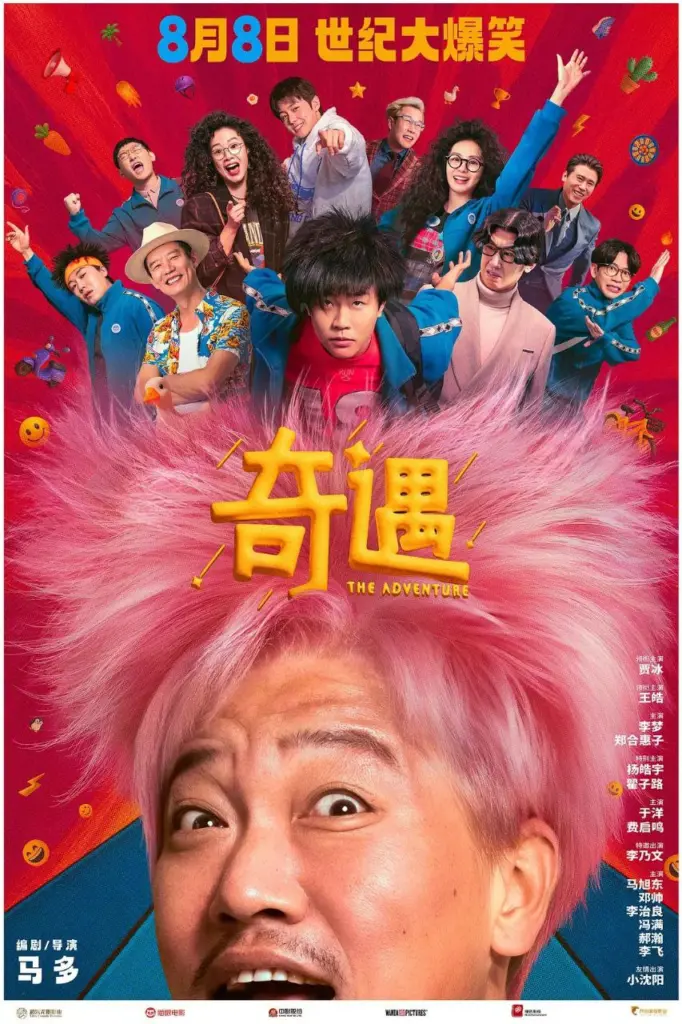 奇遇大富翁 2025|喜剧|奇幻