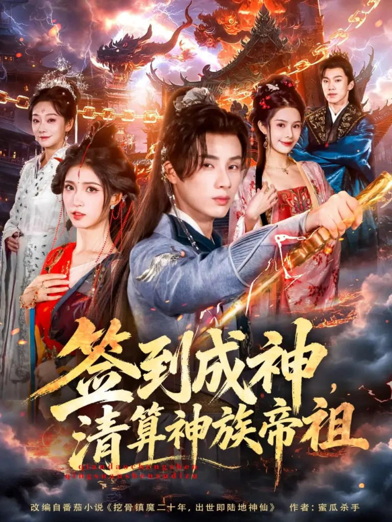 签到成神，清算神族帝祖 2025 ｜ 短剧｜玄幻｜系统
