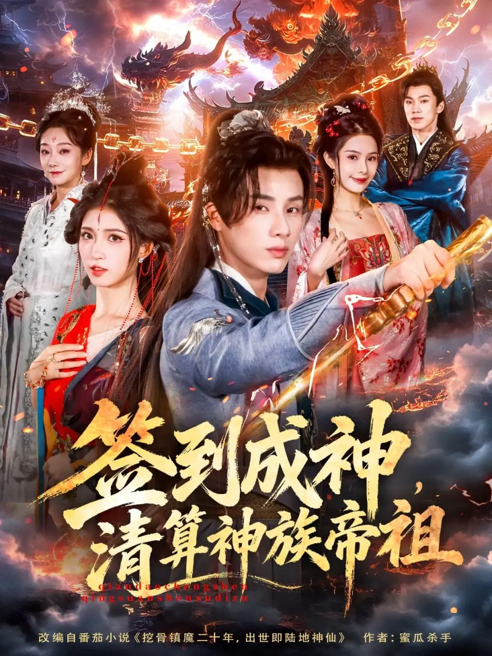 签到成神，清算神族帝祖 2025 ｜ 短剧｜玄幻｜系统