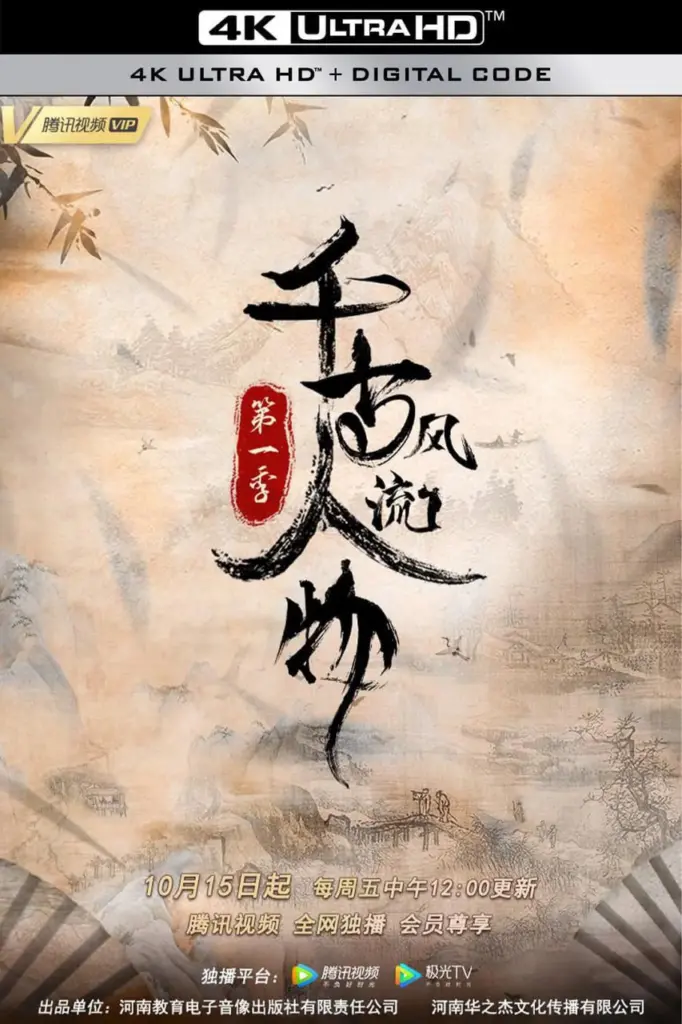 千古风流人物 第一季 ｜ 纪录片 ｜ 历史 ｜ 人文