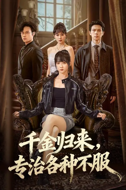 千金归来专治各种不服 ｜ 真千金她横冲直撞 ｜ 都市｜爽剧｜短剧