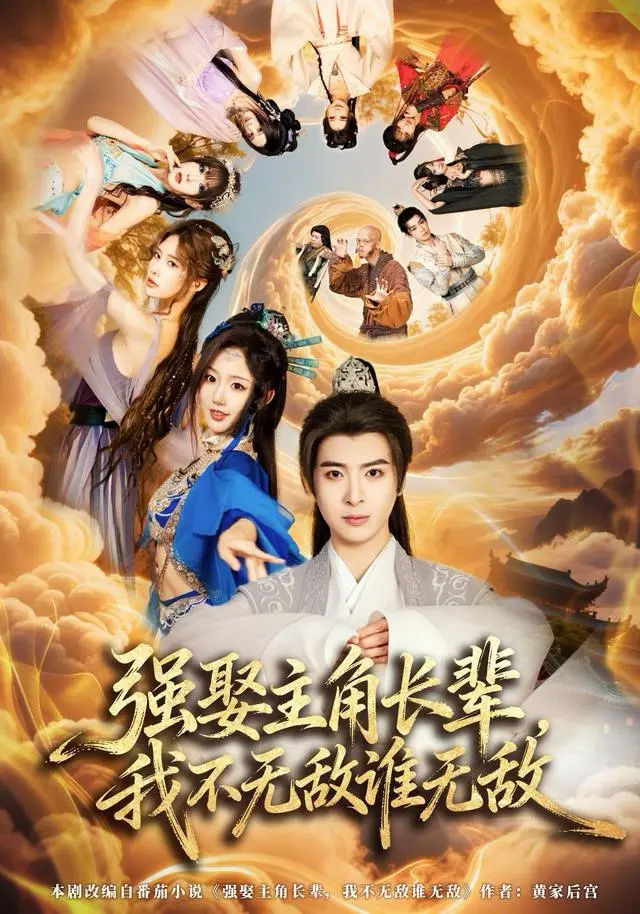 强娶主角长辈，我不无敌谁无敌 2025 ｜ 玄幻｜都市｜短剧