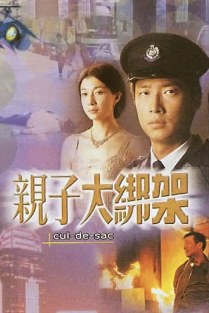 亲子大绑架 2003 | 剧情|犯罪|悬疑