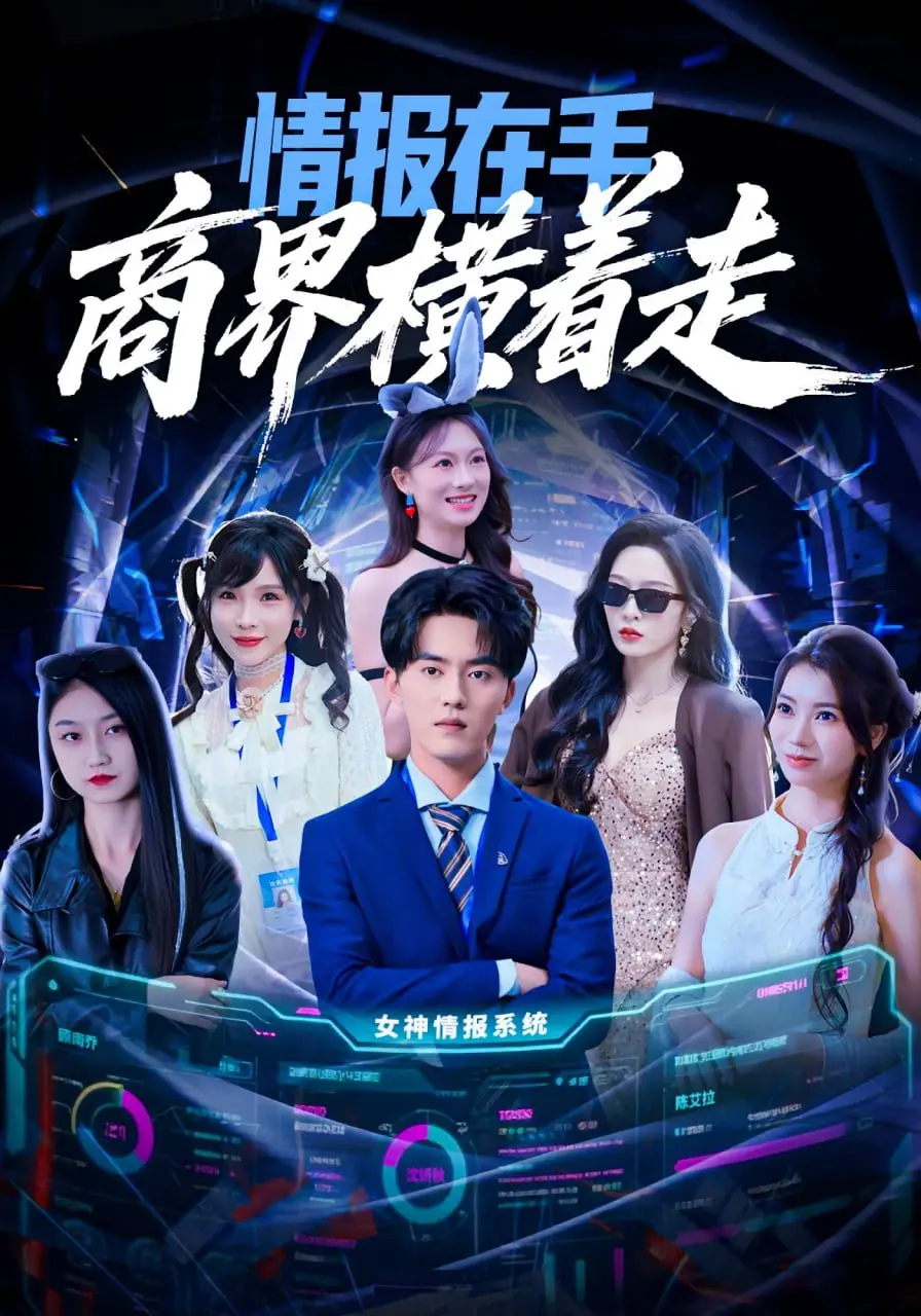 情报在手商界横着走 2025 ｜ 都市｜商战｜逆袭