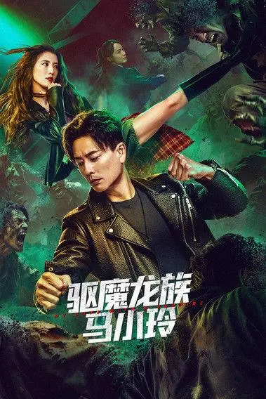 驱魔龙族马小玲 2025 ｜ 奇幻｜动作｜爱情
