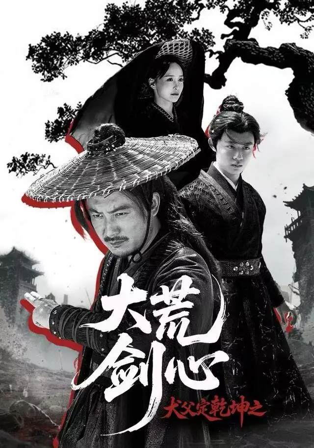 犬父定乾坤之大荒剑心 (2025) ｜ 古装｜玄幻｜动作