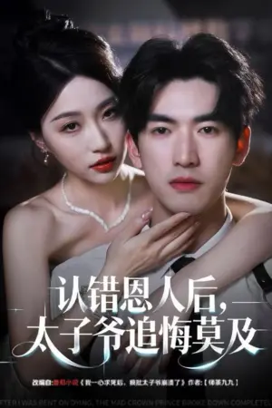认错恩人后，太子爷追悔莫及（55集）｜ 瑞子＆禹星臣 ｜ 误爱成伤，顶级豪门的追妻火葬场